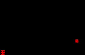 毛笔字素材