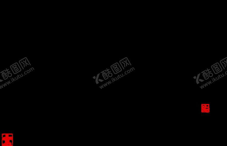 编号：79401210011738285937【酷图网】源文件下载-毛笔字素材