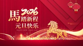 2026元旦喜庆装饰场景