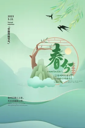 春分海报闪屏24节气季
