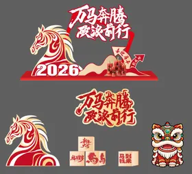 2026马年春节元旦美陈堆陈主形象