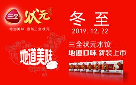 三全状元水饺