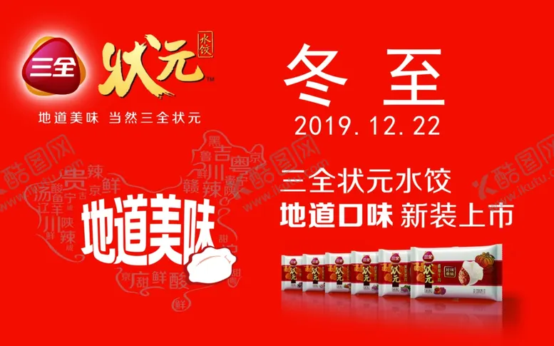 编号：18637406281616377769【酷图网】源文件下载-三全状元水饺