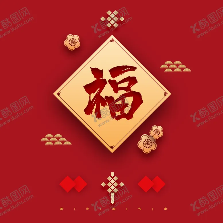 编号：34462312091603128101【酷图网】源文件下载-福字