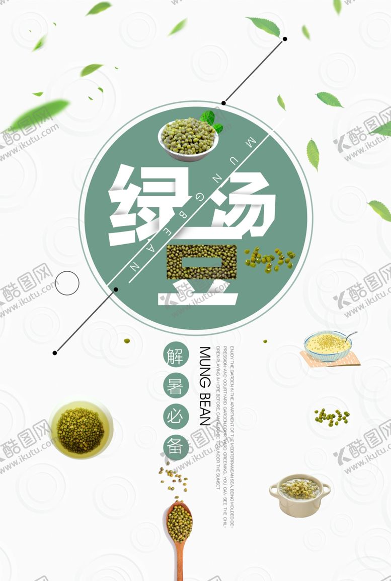 编号：21959209291651472906【酷图网】源文件下载-夏日清新简约绿豆汤海报