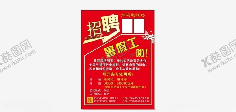 编号：67520409291455494252【酷图网】源文件下载-红色招聘暑假工海报