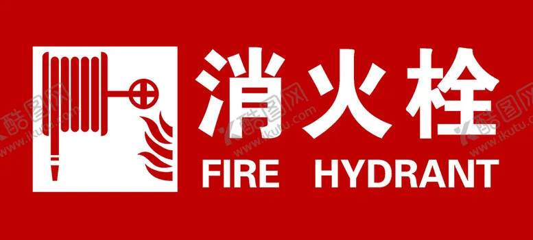 编号：27038109140358234387【酷图网】源文件下载-消火栓标志