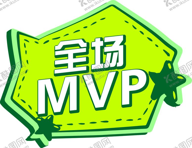 编号：33895601122149378561【酷图网】源文件下载-全场MVP