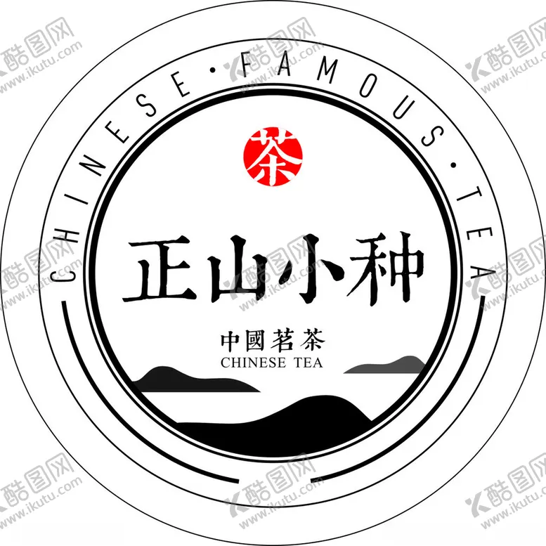 编号：41157402221455493608【酷图网】源文件下载-正山小种