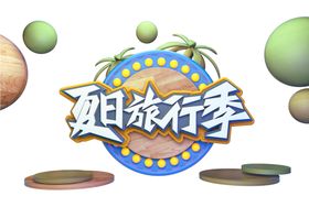 夏日旅行记字体字形主题图标素材