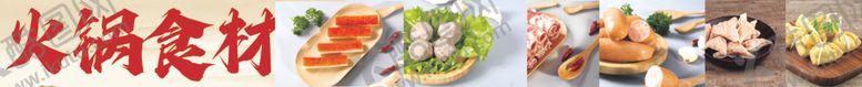 编号：93219303012315377504【酷图网】源文件下载-火锅食材