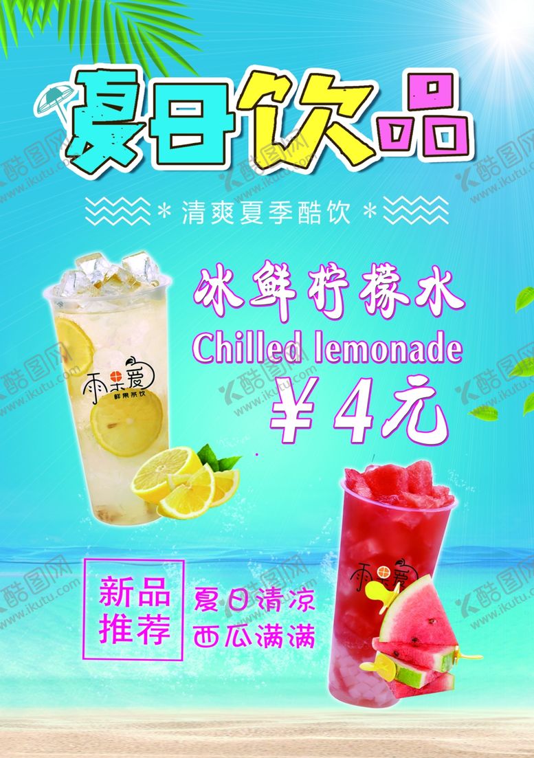 编号：14852909290527074117【酷图网】源文件下载-饮品海报