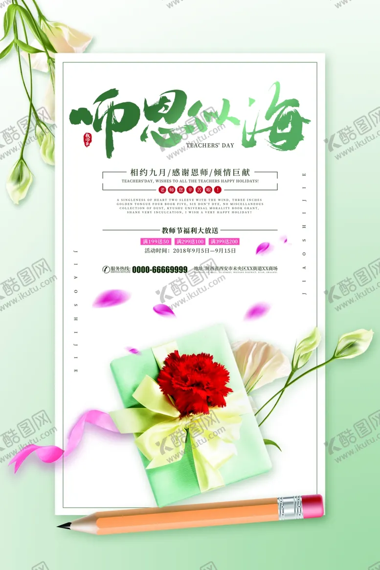 编号：68604505011433512603【酷图网】源文件下载-教师节海报