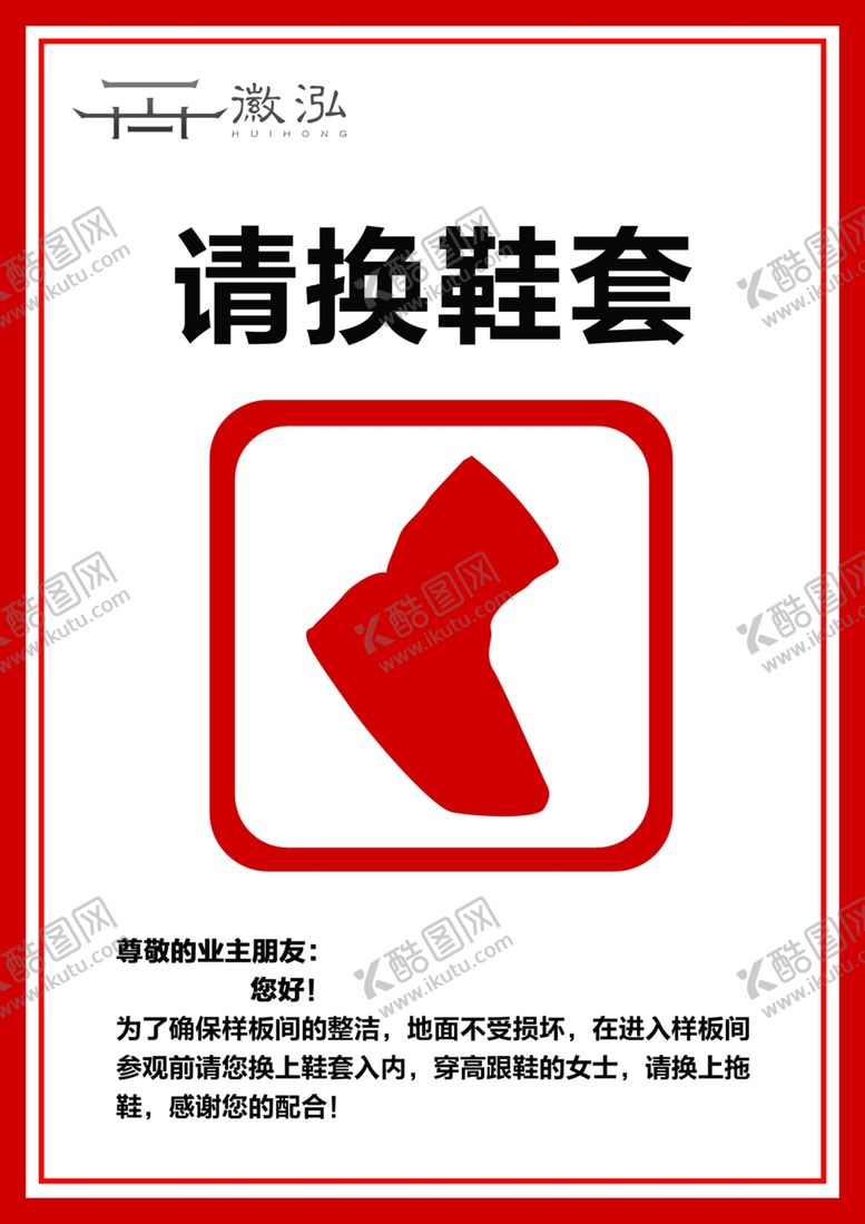编号：40740504192038564472【酷图网】源文件下载-请换鞋套