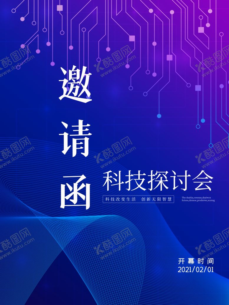 编号：40173706151156299301【酷图网】源文件下载-蓝色科技探讨会邀请函