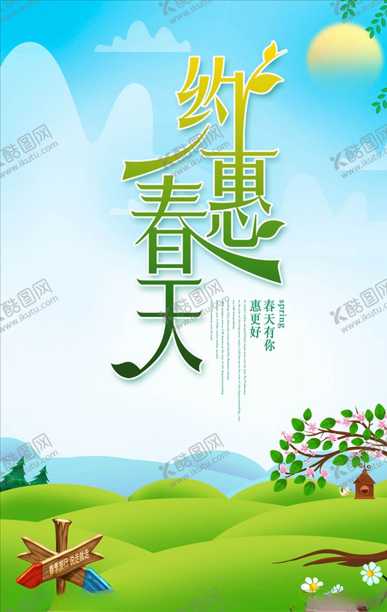 编号：52204510250313273601【酷图网】源文件下载-约惠春天海报