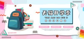 电商开学海报