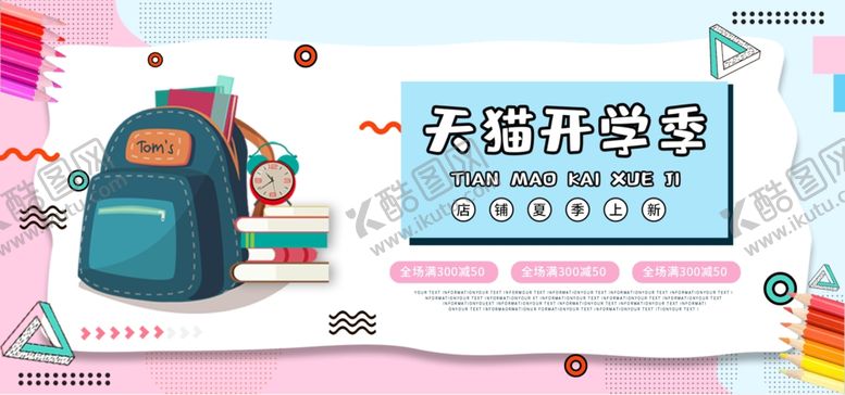 编号：11304910241524099646【酷图网】源文件下载-电商开学海报