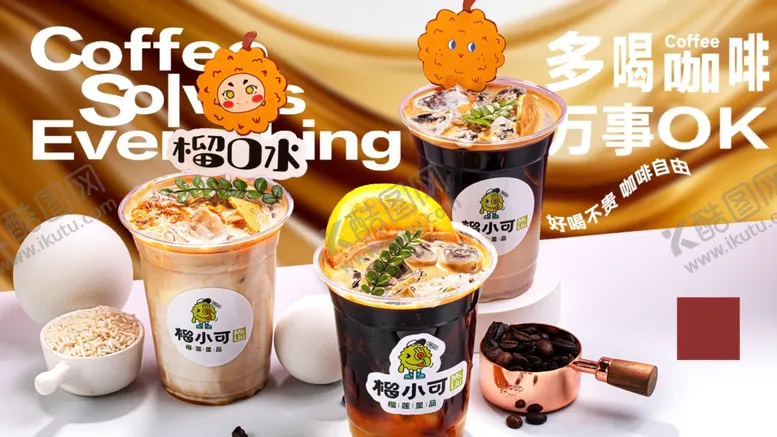 编号：65075102200925432704【酷图网】源文件下载-咖啡饮品