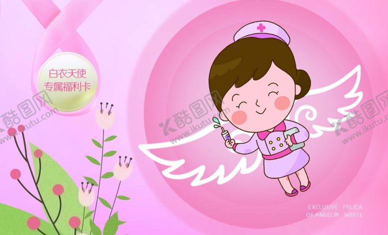 编号：57770709202021317015【酷图网】源文件下载-白衣天使专属福利卡.