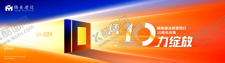 编号：84064206151727159981【酷图网】源文件下载-高端科技炫彩渐变会议10周年主视觉