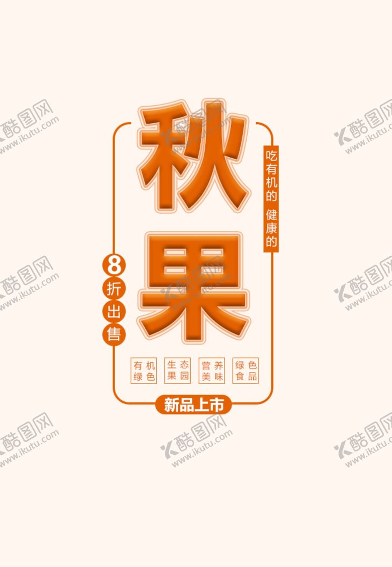 编号：18855510300925094839【酷图网】源文件下载-秋果