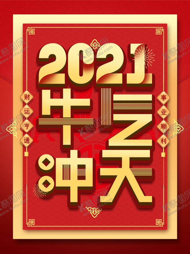 编号：70154106180111341388【酷图网】源文件下载-牛年