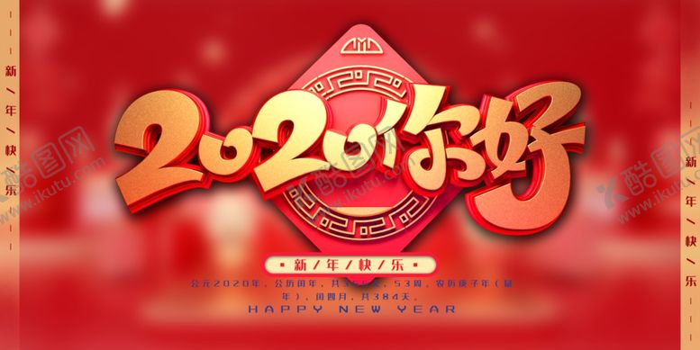 编号：58814005032259435540【酷图网】源文件下载-2020你好