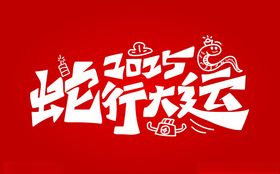 蛇年大吉