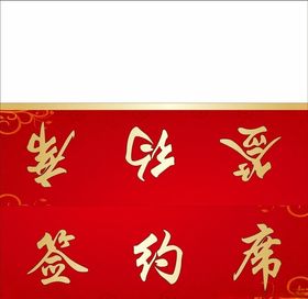 签约席卡台