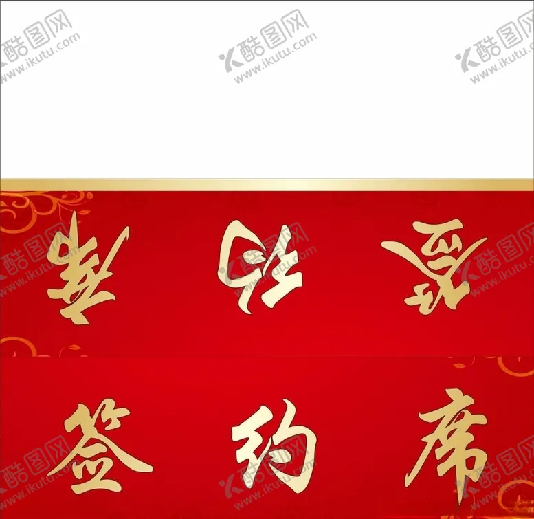 编号：43065805080403592323【酷图网】源文件下载-签约席卡台