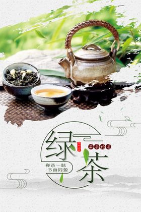 中国风绿茶茶叶促销海报