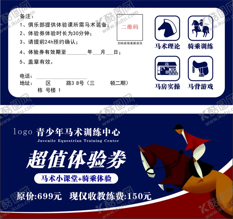 编号：25318801251219148602【酷图网】源文件下载-马术训练中心超值体验券