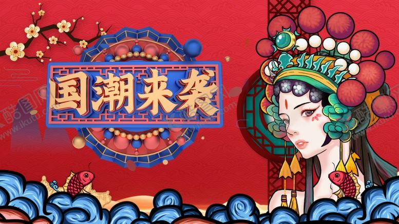 编号：81064204290702065174【酷图网】源文件下载-国潮