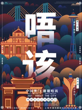 莲花澳门建筑合成海报素材