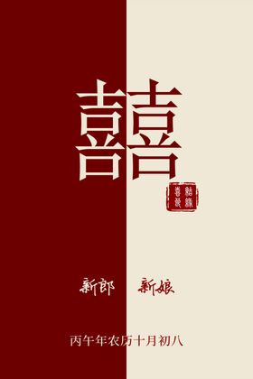 中式婚礼喜字迎宾牌