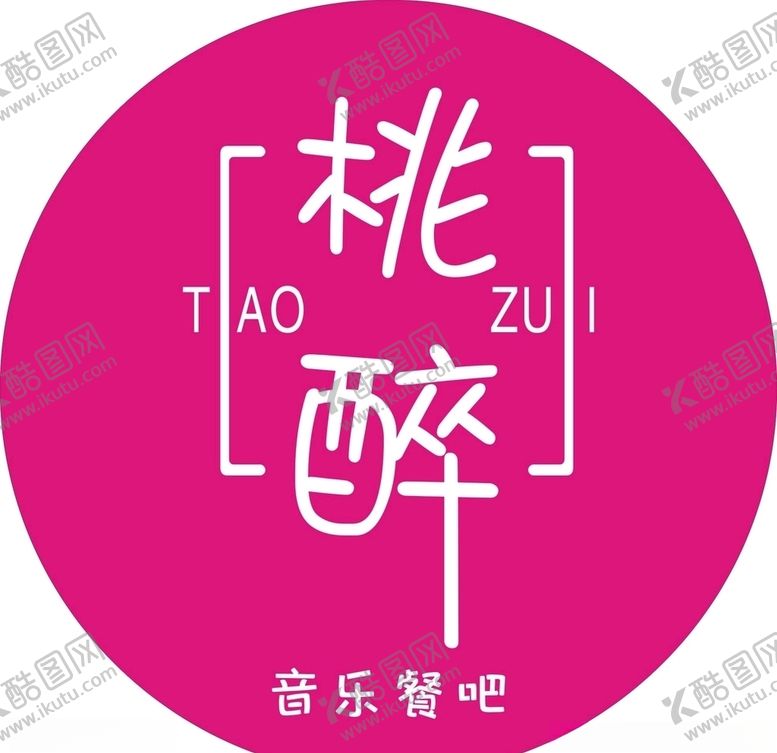 编号：34080207031351137685【酷图网】源文件下载-桃醉音乐餐吧