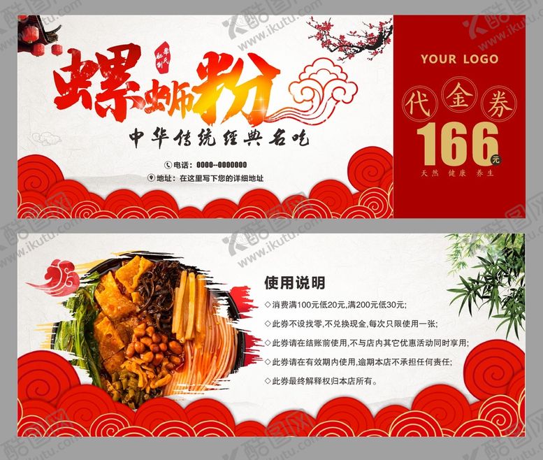 编号：76089602081927159409【酷图网】源文件下载-螺蛳粉代金券 