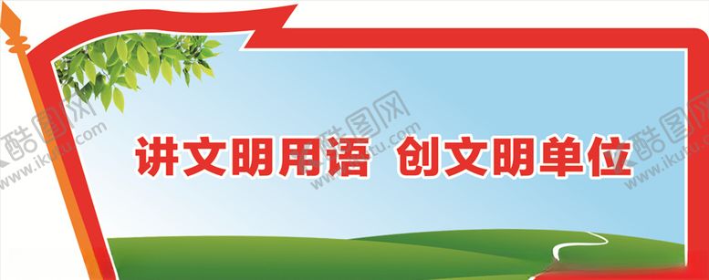 编号：98465006250205409869【酷图网】源文件下载-文明用语