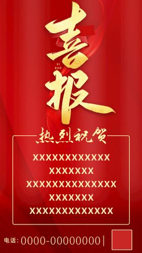 热烈祝贺红色喜庆喜报海报