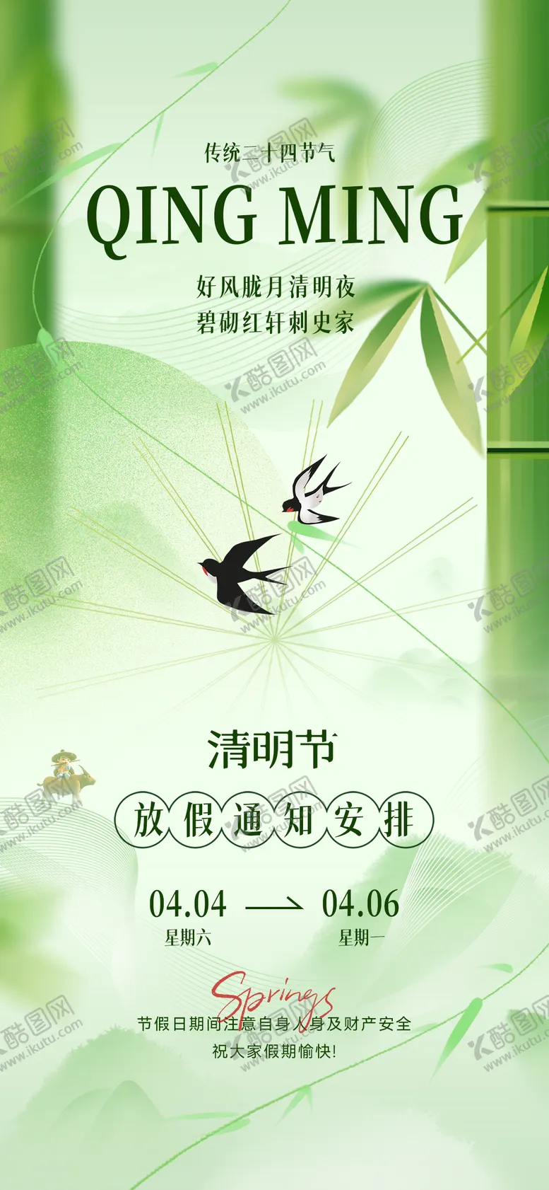 编号：72239303271436437507【酷图网】源文件下载-清明放假通知插画海报