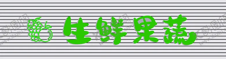 编号：58270701270530309832【酷图网】源文件下载-生鲜水果门头矢量