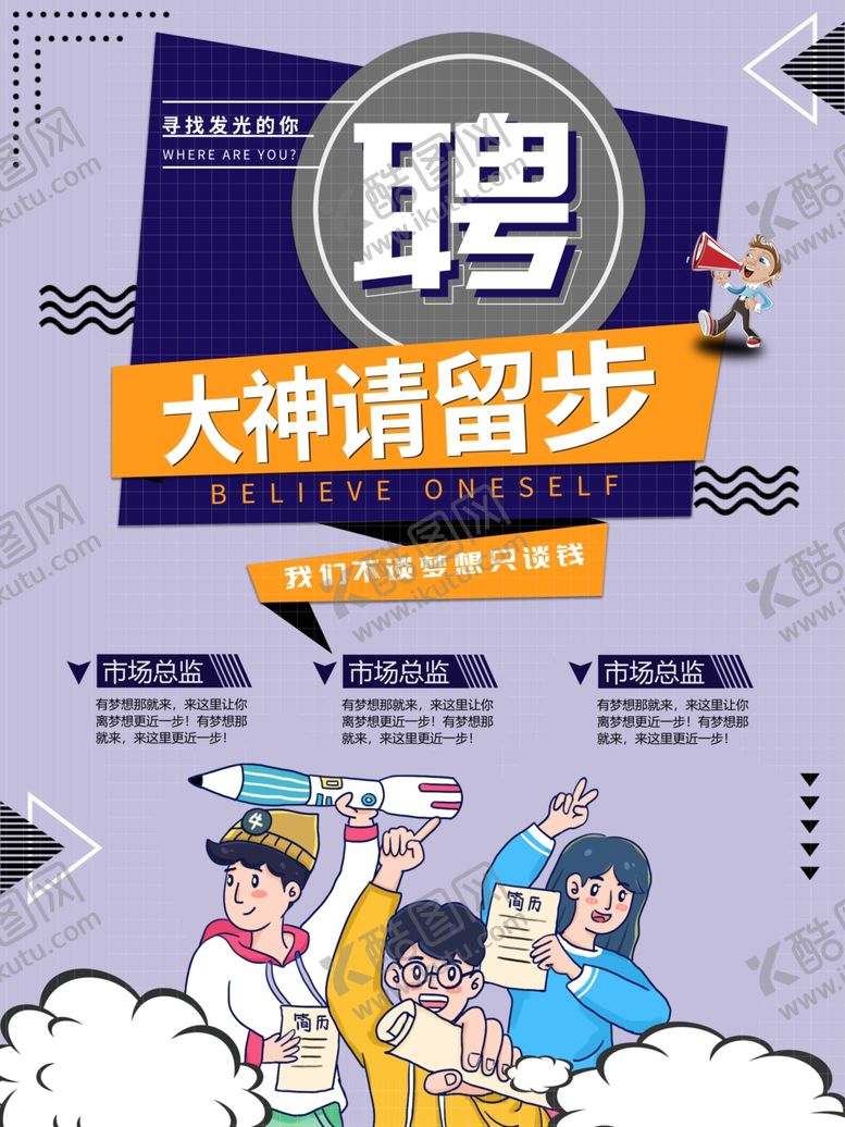 编号：69668406011311567091【酷图网】源文件下载-招聘海报