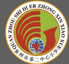 泉州市第二中心小学