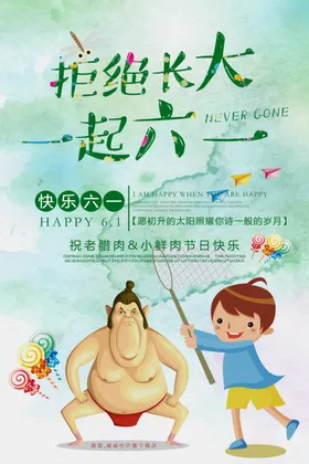 六一儿童节乐惠61活动促销