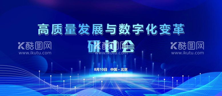 编号：51478611210200425747【酷图网】源文件下载-科技研讨会活动展板