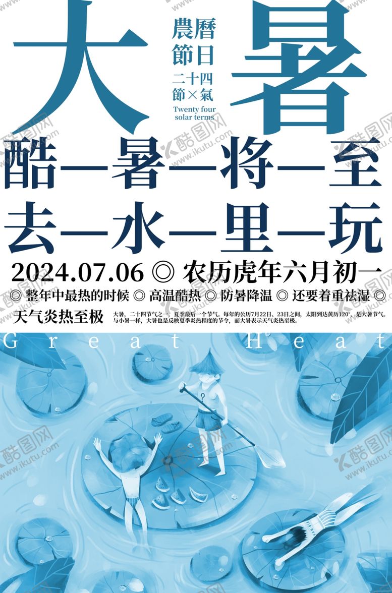 编号：89870301240057298411【酷图网】源文件下载-传统节气大暑海报