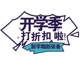 开学季  开学艺术字     