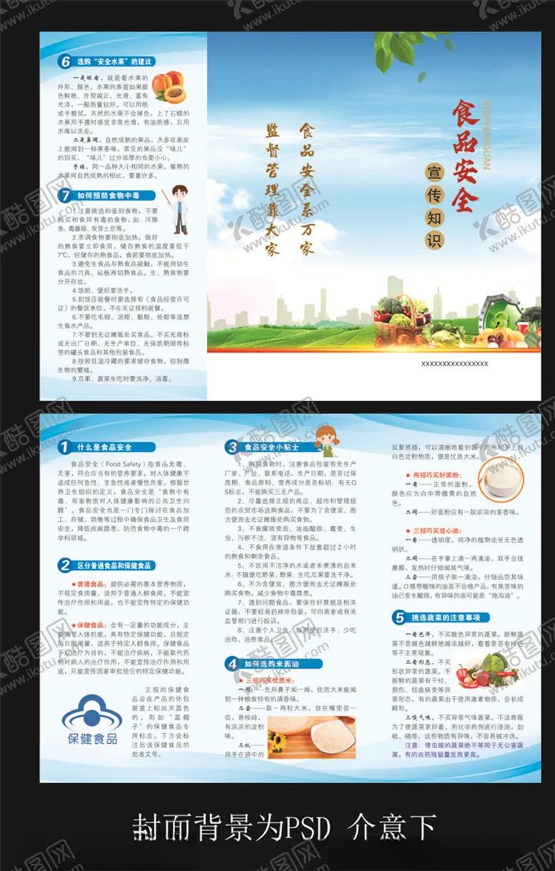 编号：19019205051042365578【酷图网】源文件下载-食品安全三折页