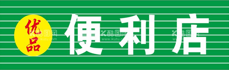 编号：52237711201420004854【酷图网】源文件下载-便利店